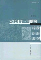 宋代理學三書隨札