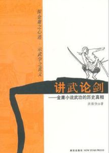 講武論劍：金庸小說武功的歷史真相