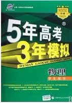 5年高考3年模擬—物理學生用書2009B版