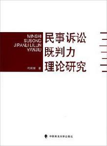 民事訴訟既判力理論研究