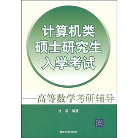 計算機類碩士研究生入學考試：高等數學考研輔導