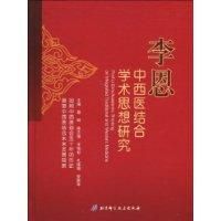 《李恩中西醫結合學術思想研究》