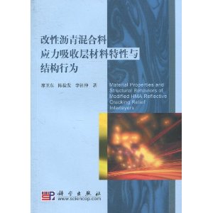 改性瀝青混合料應力吸收層材料特性與結構行為