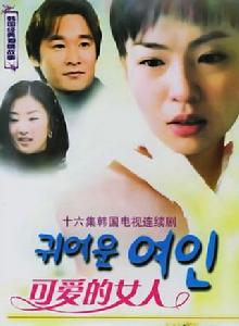 可愛的女人[2003年MBC]