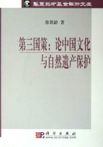 第三國策:論中國文化與自然遺產保護