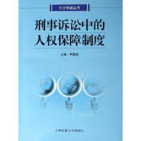 刑事訴訟中的人權保障制度