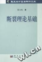 《斷裂理論基礎》