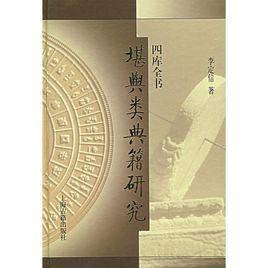 四庫全書堪輿類典籍研究[2007年上海古籍出版社出版圖書]