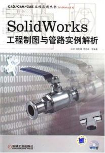 SolidWorks工程製圖與管路實例解析