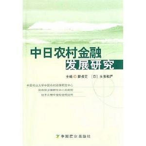 中日農村金融發展研究