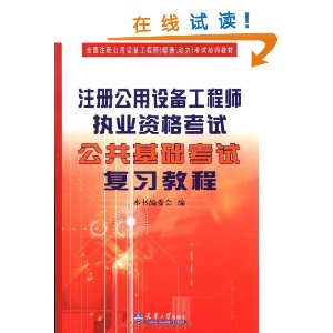 註冊公用設備工程師執業資格考試公共基礎考試複習教程