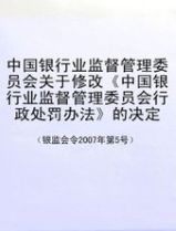 中國銀行業監督管理委員會行政處罰辦法