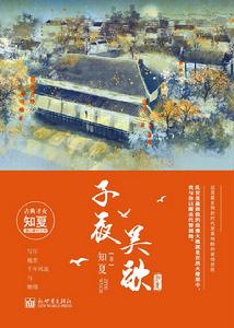 子夜吳歌[作者知夏古言小說]