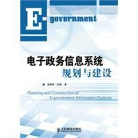 《電子政務信息系統的規劃與建設》