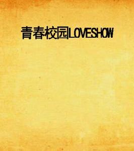 青春校園LOVESHOW