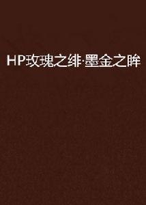 HP玫瑰之緋·墨金之眸