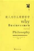 《商人為什麼需要哲學》
