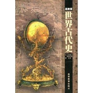 世界古代史[高等教育出版社圖書]