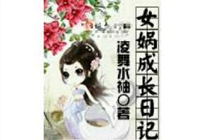 女媧成長日記[凌舞水袖著作小說]