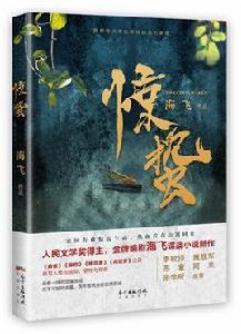 驚蟄[海飛長篇小說]