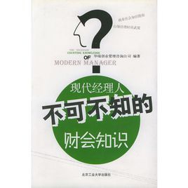 現代經理人不可不知的財會知識