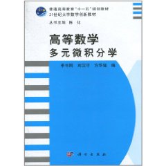 高等數學：多元微積分學