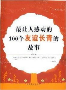 最讓人感動的100個友誼長青的故事