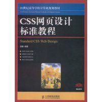 《CSS網頁設計標準教程》