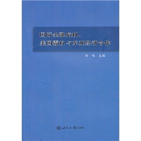 《國際金融危機、美國霸權與東亞經濟合作》