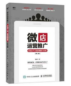 微店運營推廣：打造人氣促進銷量108招（第2版）