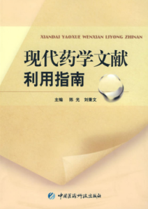 現代藥學文獻利用指南 現代藥學文獻利用指南