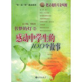 書夢的燈：感動中學生的100個故事