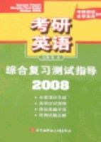 考研英語綜合複習測試指導2008