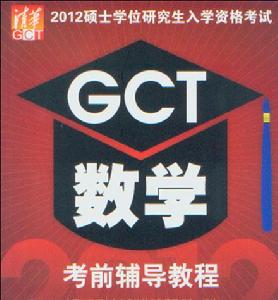 2012碩士學位研究生入學資格考試GCT數學考前輔導教程