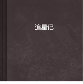 追星記[汪氏佳儀的小說]