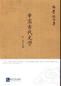 中國古代文學[智慧財產權出版社出版書籍]