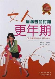 女人最痛苦的時期