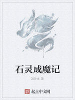 石靈成魔記