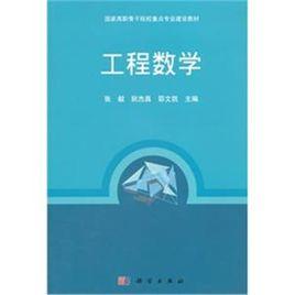 工程數學[清華大學出版社出版書籍]