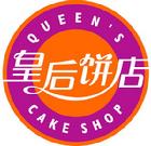 皇后餅店logo