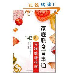 家庭膳食百事通：143種食物健康指南