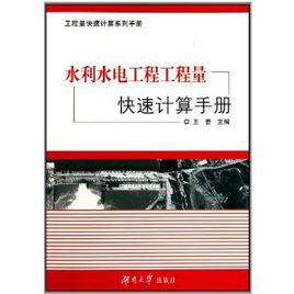 工程量快速計算系列手冊：水利水電工程工程量快速計算手冊