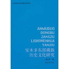 《安木多東部藏族歷史文化研究》