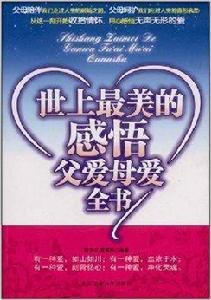 世上最美的感悟父愛母愛全書