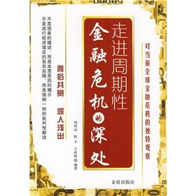 《走進周期性金融危機的深處》