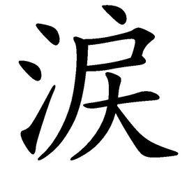 涙[詞語]