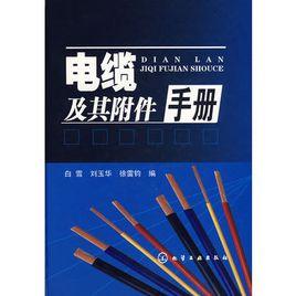 電纜及其附屬檔案手冊