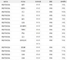 保定汽車總站汽車時刻表