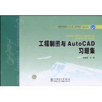 工程製圖與AutoCAD習題集