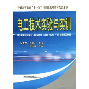 電工電子技術實驗與實訓